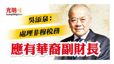 Photo of 吳添泉：處理非穆稅務 應有華裔副財長