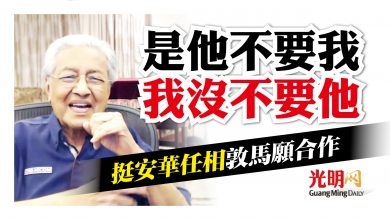 Photo of “不曾反對他任相” 敦馬願與安華合作
