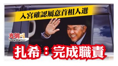 Photo of 入宮確認屬意首相人選 扎希：完成職責