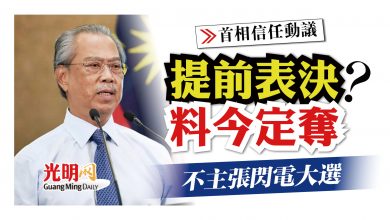 Photo of 【首相信任動議】是否提前表決料今定奪 不主張閃電大選