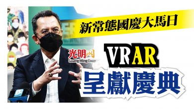 Photo of 新常態國慶大馬日 VR AR呈獻慶典