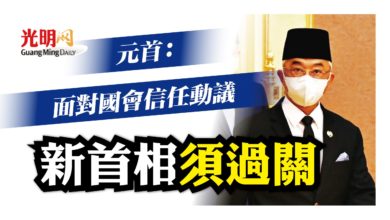 Photo of 元首：面對國會信任動議 新首相須過關