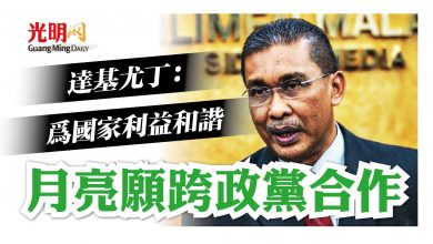 Photo of 達基尤丁:為國家利益和諧 月亮願跨政黨合作