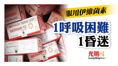 Photo of 服用伊維菌素 1呼吸困難1昏迷