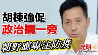 Photo of 胡棟強促政治擱一旁  朝野應專注防疫