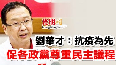 Photo of 劉華才：抗疫為先  促各政黨尊重民主議程
