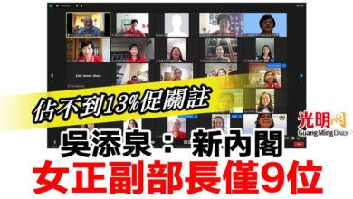 Photo of 吳添泉: 新內閣女正副部長僅9位 佔不到13%促關注