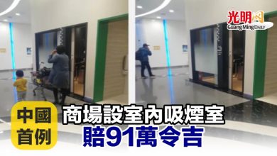 Photo of 中國首例 商場設室內吸煙室賠91萬令吉