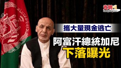 Photo of 攜大量現金逃亡 阿富汗總統加尼下落曝光