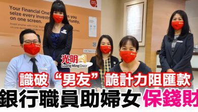 Photo of 識破“男友”詭計力阻匯款   銀行職員助婦女保錢財