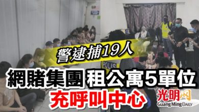 Photo of 網賭集團租公寓5單位充呼叫中心  警逮捕19人