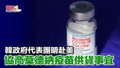 Photo of 韓政府代表團明赴美 協商莫德納疫苗供貨事宜