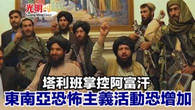Photo of 塔利班掌控阿富汗 東南亞恐怖主義活動恐增加