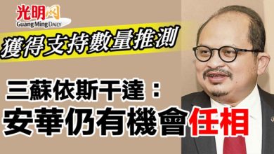 Photo of 獲得支持數量推測 三蘇依斯干達:安華仍有機會任相