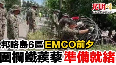 Photo of 邦咯島6區EMCO前夕  圍欄鐵蒺藜準備就緒