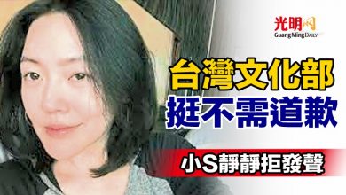 Photo of 台文化部挺不需道歉 小S靜靜拒發聲