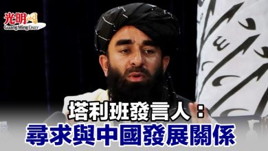 Photo of 塔利班發言人：尋求與中國發展關係