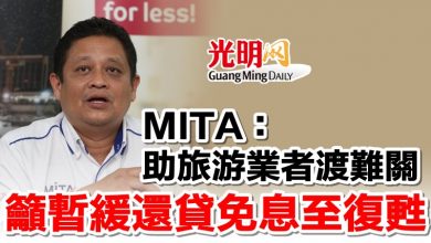 Photo of MITA:助旅游業者渡難關 籲暫緩還貸免息至復甦