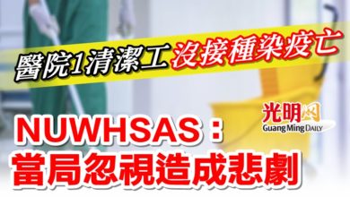 Photo of 清潔工沒接種染疫亡   NUWHSAS：當局忽視造成悲劇