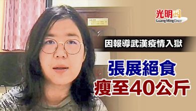 Photo of 因報導武漢疫情入獄 張展絕食瘦至40公斤