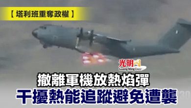 Photo of 【塔利班重奪政權】撤離軍機放熱焰彈 干擾熱能追蹤避免遭襲