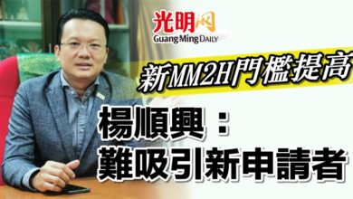 Photo of 新MM2H門檻提高 楊順興:難吸引新申請者
