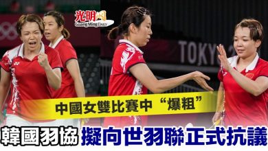 Photo of 中國女雙比賽中“爆粗” 韓國羽協擬向世羽聯正式抗議