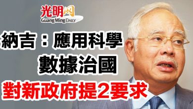 Photo of 納吉：應用科學數據治國   對新政府提2要求