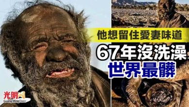 Photo of 他想留住愛妻味道 ​67年沒洗澡成世界最髒