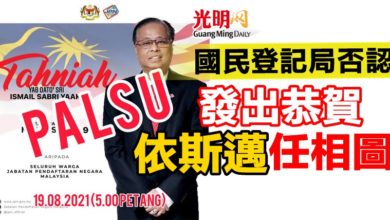 Photo of 國民登記局否認  發出恭賀依斯邁任相圖