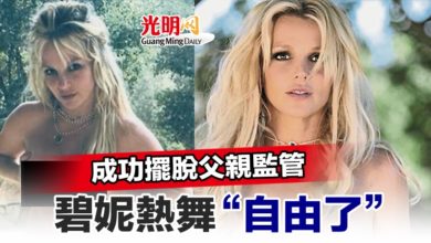 Photo of 成功擺脫父親監管 碧妮熱舞“自由了”
