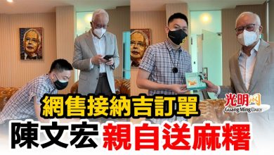 Photo of 網售接納吉訂單   陳文宏親自送麻糬