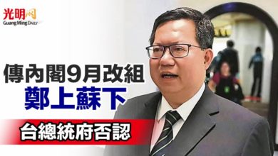 Photo of 傳內閣9月改組鄭上蘇下 台總統府否認