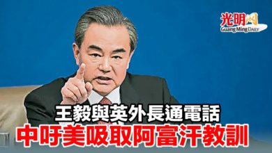 Photo of 王毅與英外長通電話 中吁美吸取阿富汗教訓