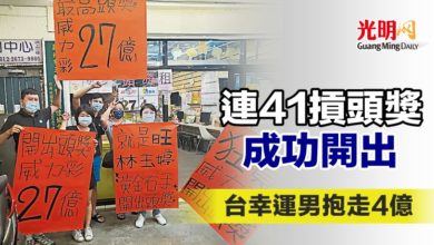 Photo of 連41摃頭獎終開出  台幸運男抱走4億