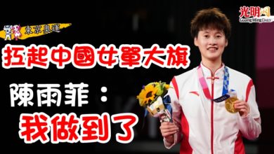 Photo of 【東京奧運】扛起中國女單大旗 陳雨菲：我做到了
