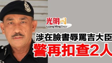 Photo of 涉在臉書辱罵吉大臣   警再扣查2人