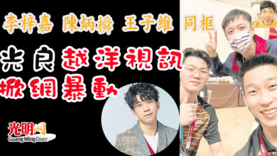 Photo of 李梓嘉陳炳橓王子維同框 光良越洋視訊掀網暴動