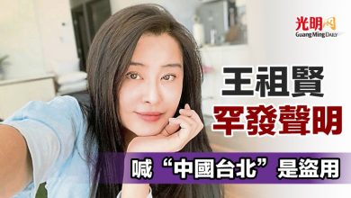 Photo of 王祖賢罕發聲明 喊“中國台北”是盜用