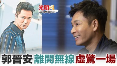Photo of 郭晉安 離開無線虛驚一場
