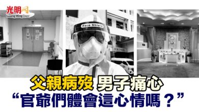 Photo of 父親病歿男子痛心 “官爺們體會這心情嗎？”
