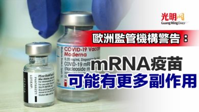 Photo of 歐洲監管機構警告：mRNA疫苗可能有更多副作用