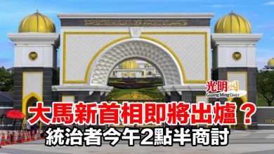 Photo of 大馬新首相即將出爐？統治者今午2點半商討