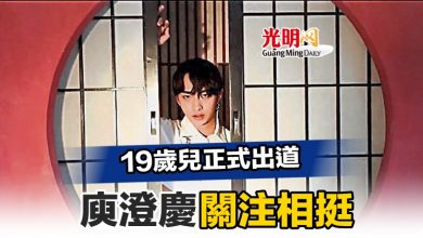 Photo of 19歲兒正式出道 庾澄慶關注相挺