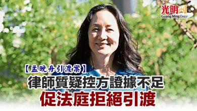 Photo of 【孟晚舟引渡案】律師質疑控方證據不足 促法庭拒絕引渡