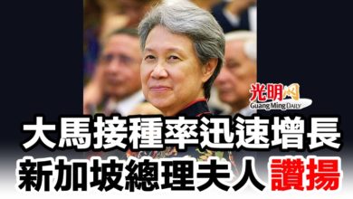 Photo of 大馬接種率迅速增長   新加坡總理夫人讚揚