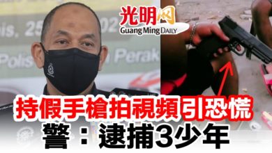 Photo of 持假手槍拍視頻引恐慌   警：逮捕3少年