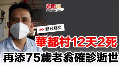 Photo of 華都邨12天2死   再添75歲老翁確診逝世