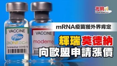 Photo of mRNA疫苗獲外界肯定 輝瑞莫德納向歐盟申請漲價