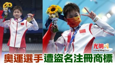 Photo of 奧運選手遭盜名注冊商標